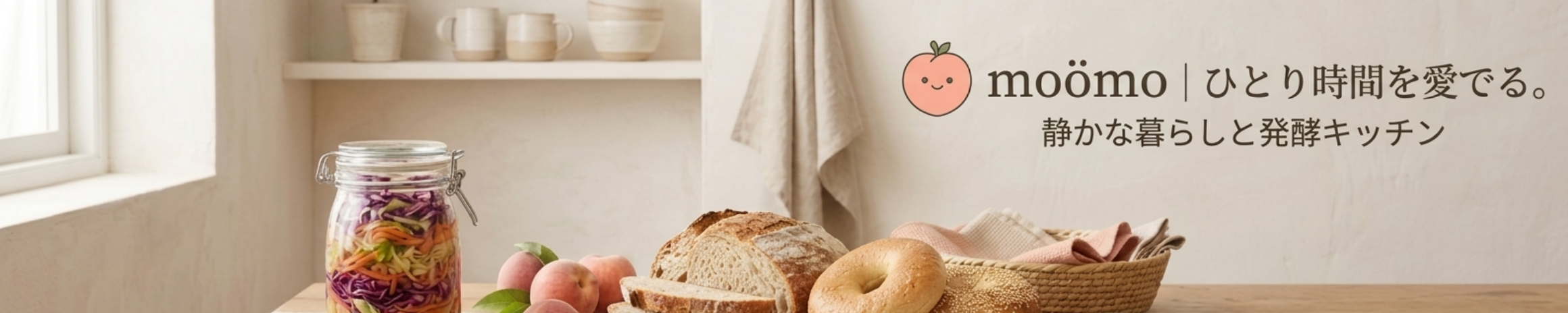 ひとり時間を愛でる。